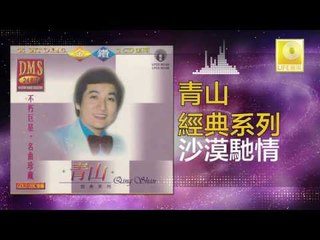 青山 Qing Shan - 沙漠馳情 Sha Mo Chi Qing (Original Music Audio)