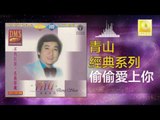 青山 Qing Shan - 偷偷愛上你 Tou Tou Ai Shang Ni (Original Music Audio)