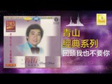 青山 Qing Shan - 回頭我也不要你 Hui Tou Wo Ye Bu Yao Ni (Original Music Audio)