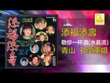 青山 孔蘭薰  - 敬你一杯酒（水長流) Jing Ni Yi Bei Jiu (Shui Chang Liu) (Original Music Audio)