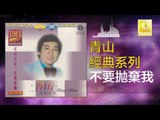 青山 Qing Shan - 不要拋棄我 Bu Yao Pao Qi Wo (Original Music Audio)不要拋棄我