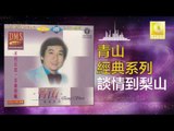 青山 Qing Shan - 談情到梨山 Tan Qing Dao Li Shan (Original Music Audio)