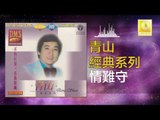 青山 Qing Shan -情難守 Qing Nan Shou (Original Music Audio)
