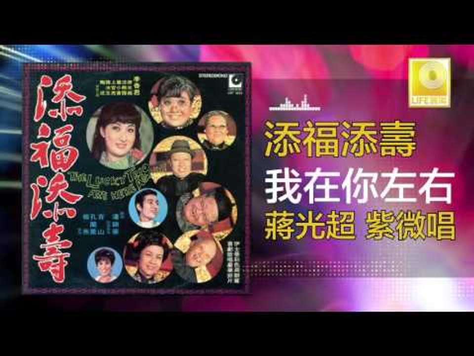 蔣光超 紫薇 Jiang Guang Chao Zi Wei - 我在你左右 Wo Zai Ni Zuo You (Original Music Audio)