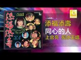 上官亮 張冰玉 Shang Guan Liang Zhang Bing Yu - 同心的人 Tong Xin De Ren (Original Music Audio)