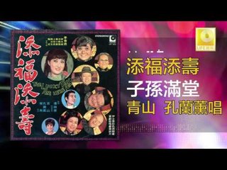 青山 孔蘭薰 Qing Shan Kong Lan Xun - 子孫滿堂 Zi Sun Man Tang (Original Music Audio)