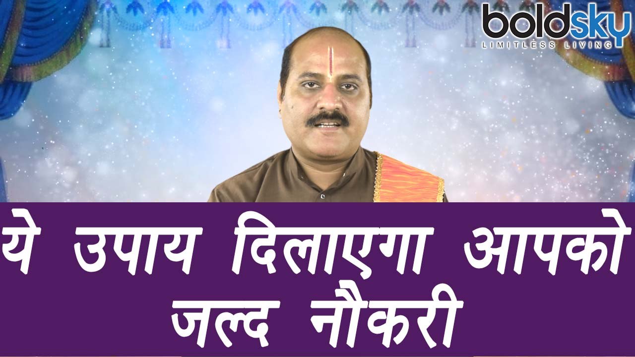 Astro tips to get job, ये उपाय दिलाएगा आपको जल्द नौकरी | Boldsky