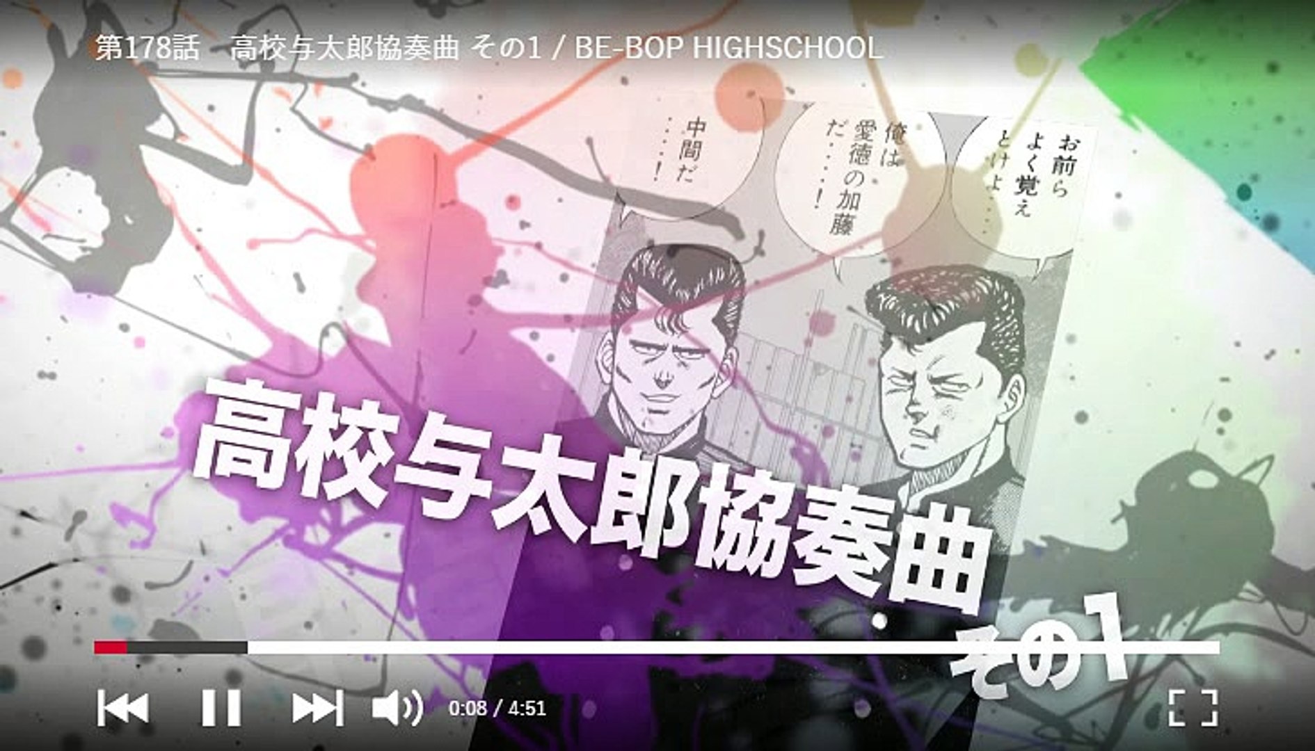 ビーバップハイスクール まんが １７７ 動画 Dailymotion