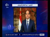 غرفة الأخبار | الرئيس السيسي يهنئ الشعب المصري بمناسبة العيد