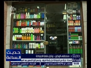 حديث الساعة | الصحة : لجنة من الصيادلة لحل أزمة الدواء .. وحسم قرار التسعير بعد العيد