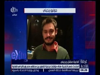 غرفة الأخبار | تعرف على آخر المستجدات في حادثة مقتل ريجيني