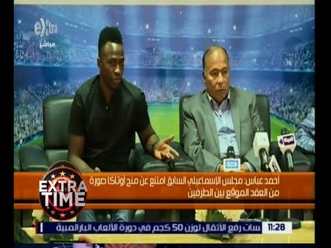 اكسترا تايم | وكيل اللاعب جون أوتاكا يوجه رسالة هامة لمجلس إدارة الإسماعيلي