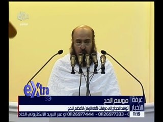 غرفة الأخبار | السديس يلقي خطبة عرفات بمسجد نمرة