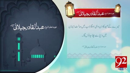 Sheikh Abdul Qadir Jillani R.A -08-04-2017- 92NewsHDPlus
