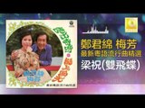 鄭君綿 梅芳 Zheng Jun Mian Mei Fang - 梁祝雙飛蝶 Liang Zhu Shuang Fei Die (Original Music Audio)