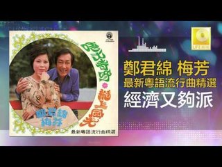 鄭君綿 梅芳 Zheng Jun Mian Mei Fang - 經濟又夠派 Jing Ji You Gou Pai (Original Music Audio)