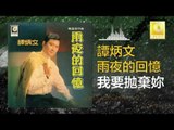 譚炳文 Tam Bing Wen - 我要拋棄妳 Wo Yao Pao Qi Ni (Original Music Audio)