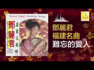 邓丽君 Teresa Teng - 難忘的愛人 Nan Wang De Ai Ren (Original Music Audio)