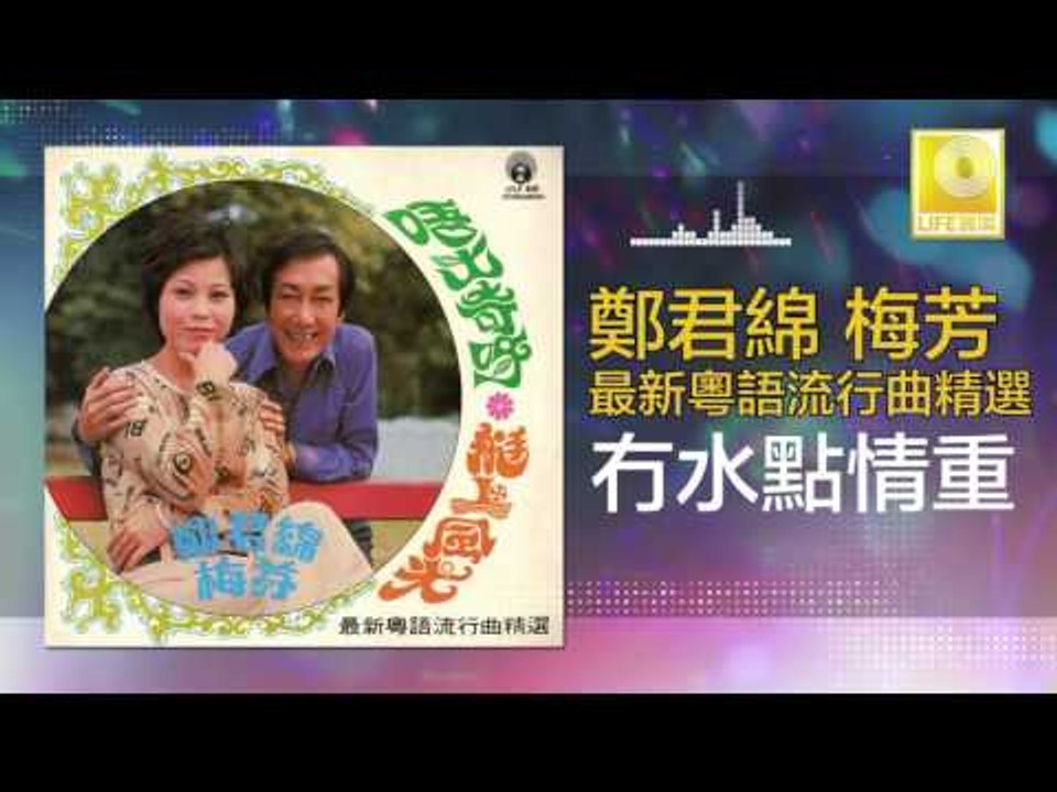 鄭君綿 梅芳 Zheng Jun Mian Mei Fang - 冇水點情重 Mao Shui Dian Qing Zhong (Original Music Audio)