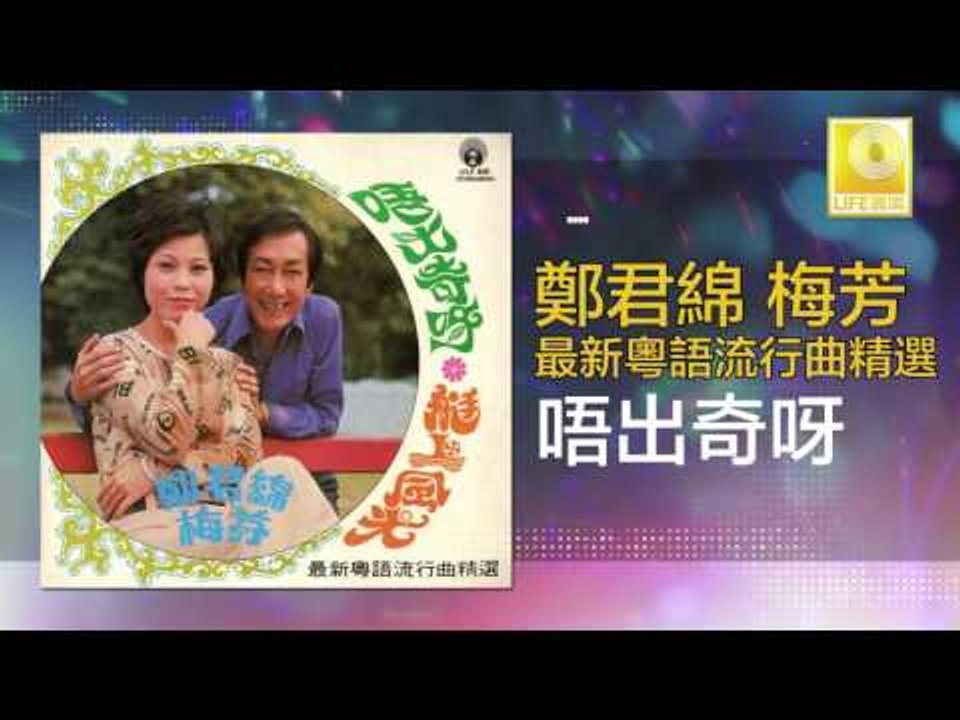 鄭君綿 梅芳 Zheng Jun Mian Mei Fang - 唔出奇呀 Wu Chu Qi Ya (Original Music Audio)