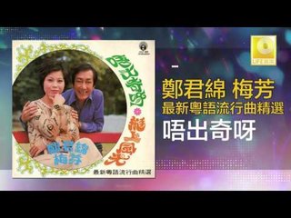 鄭君綿 梅芳 Zheng Jun Mian Mei Fang - 唔出奇呀 Wu Chu Qi Ya (Original Music Audio)