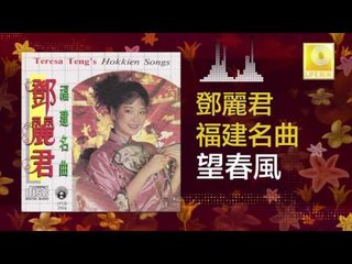 邓丽君 Teresa Teng - 望春風 Wang Chun Feng (Original Music Audio)