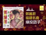邓丽君 Teresa Teng - 緣投囝子 Yuan Tou Jian Zi   (Original Music Audio)