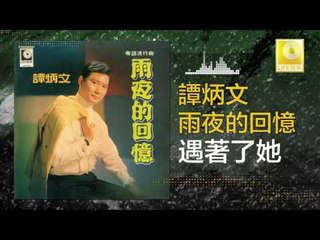 譚炳文 Tam Bing Wen - 遇著了她 Yu Zhuo Le Ta (Original Music Audio)