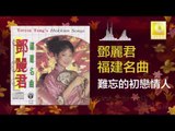 邓丽君 Teresa Teng - 難忘的初戀情人 Nan Wang De Chu Lian Qing Ren (Original Music Audio)