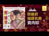 邓丽君 Teresa Teng - 賣肉粽 Mai Rou Zong (Original Music Audio)