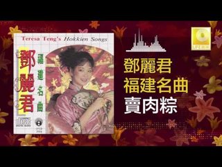 邓丽君 Teresa Teng - 賣肉粽 Mai Rou Zong (Original Music Audio)