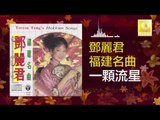 邓丽君 Teresa Teng - 一顆流星 Yi Ke Liu Xing (Original Music Audio)