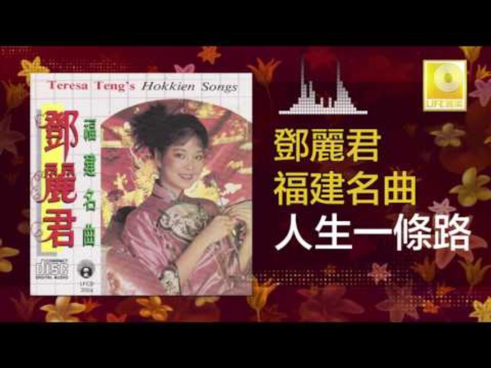 邓丽君 Teresa Teng - 人生一條路 Ren Sheng Yi Tiao Lu (Original Music Audio)