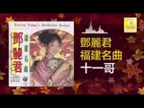 邓丽君 Teresa Teng - 十一哥 Shi Yi Ge (Original Music Audio)
