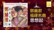 邓丽君 Teresa Teng - 思想起 Si Xiang Qi (Original Music Audio)