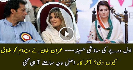 Why Imran Khan Divorced Reham..