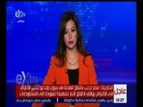 غرفة الأخبار | الخارجية: مصر ترحب باتفاق وقف إطلاق النار في سوريا