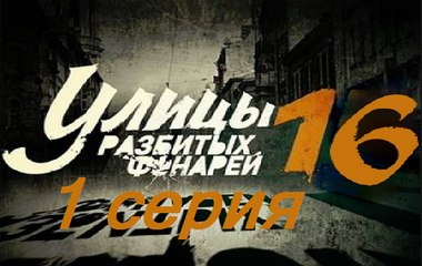 Улицы разбитых фонарей 16. Менты 16. Серия 1  (2017) @ Русские сериалы