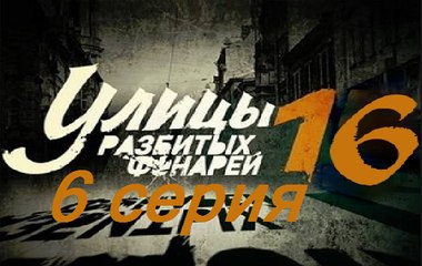 Улицы разбитых фонарей 16. Менты 16. Серия 6  (2017) @ Русские сериалы