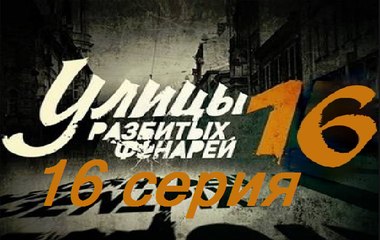 Улицы разбитых фонарей 16. Менты 16. Серия 16  (2017) @ Русские сериалы