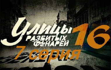 Улицы разбитых фонарей 16. Менты 16. Серия 7  (2017) @ Русские сериалы