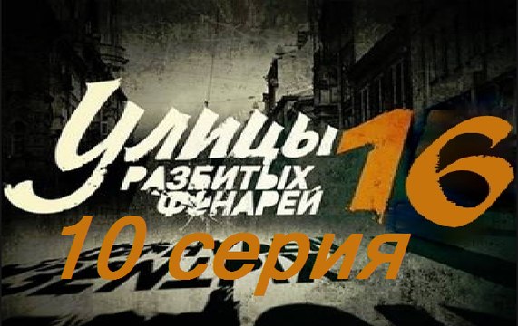 Улицы разбитых фонарей 16. Менты 16. Серия 10 (2017) @ Русские сериалы
