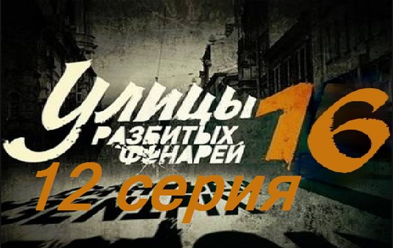 Улицы разбитых фонарей 16. Менты 16. Серия 12 (2017) @ Русские сериалы