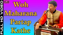 Rajasthani Mahima Geet | Woh Maharana Partap Kathe | Ajit Rajpurohit | Mumbai Live | Marwadi Songs 2017