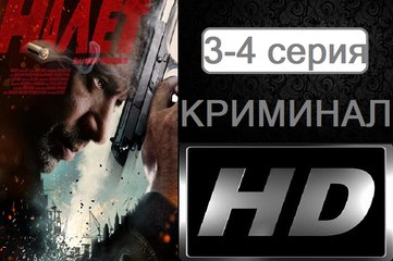 Налет. Серия 3-4 (2017) @ Русские сериалы