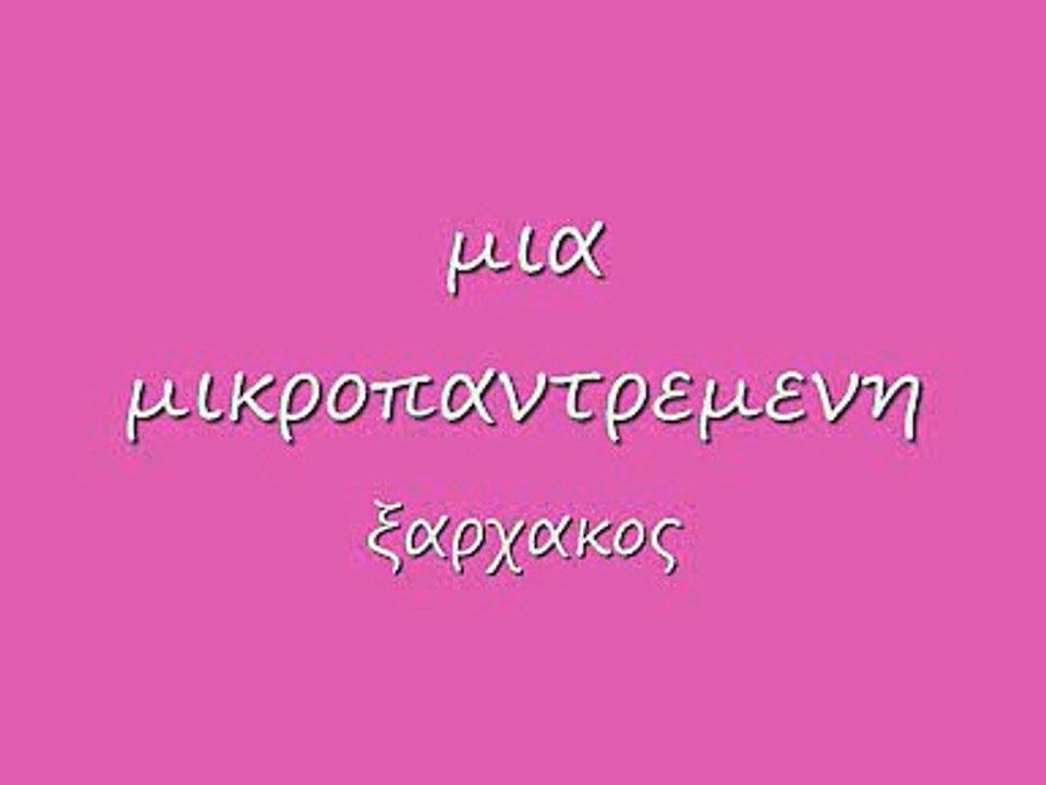 μια μικροπαντρεμενη 31 f_0001