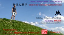 Origin of Chinese Characters - 0053 地 di land, soil, ground, floor - Learn Chinese with Flash Cards P1 FREE