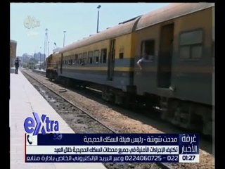 غرفة الأخبار | تعرف على استعدادات هيئة السكك الحديد لاستقبال المسافرين في عيد الأضحى