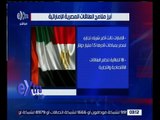 غرفة الأخبار | تعرف على أبرز ملامح العلاقات المصرية الإماراتية