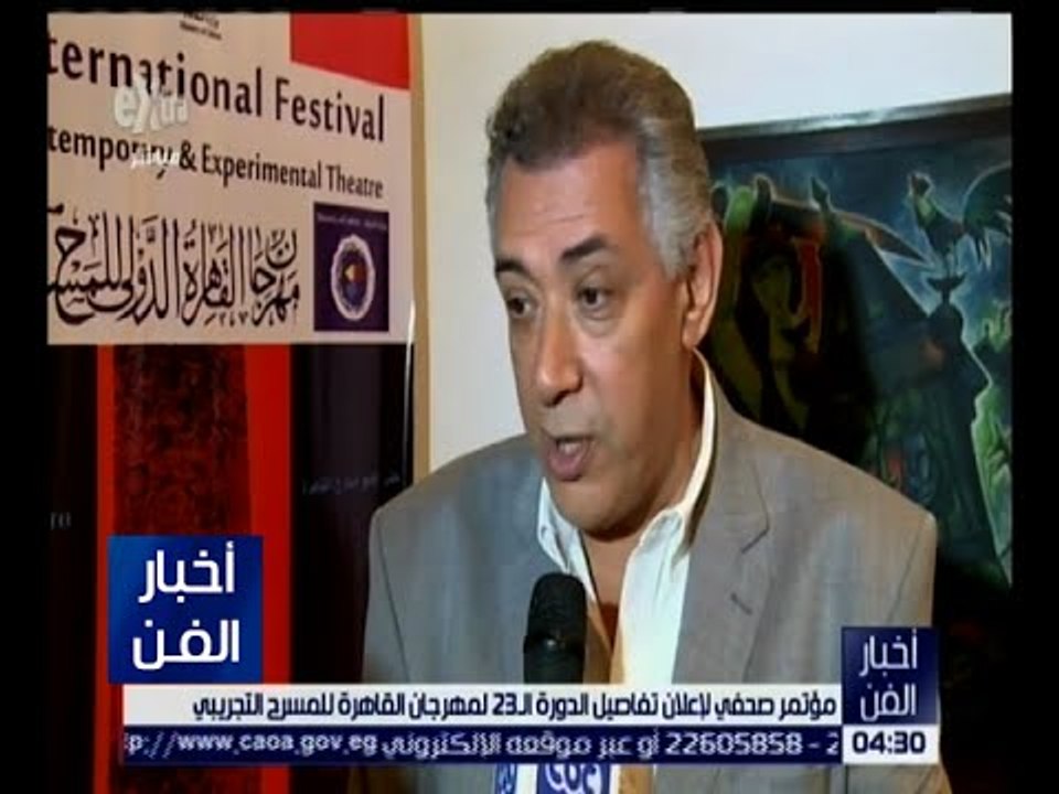 أخبار الفن | مؤتمر صحفي لإعلان تفاصيل الدورة الـ 23 لمهرجان القاهرة للمسرح التجريبي
